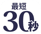 最短30秒